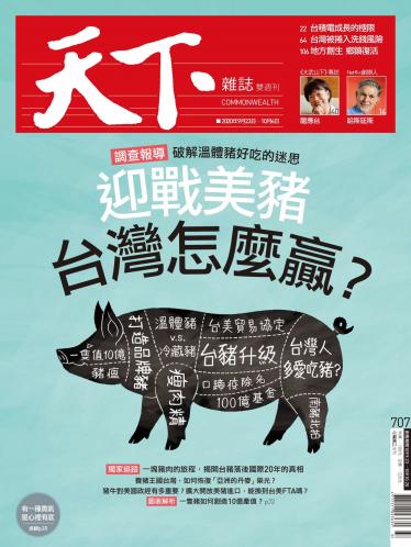 天下雜誌第707期