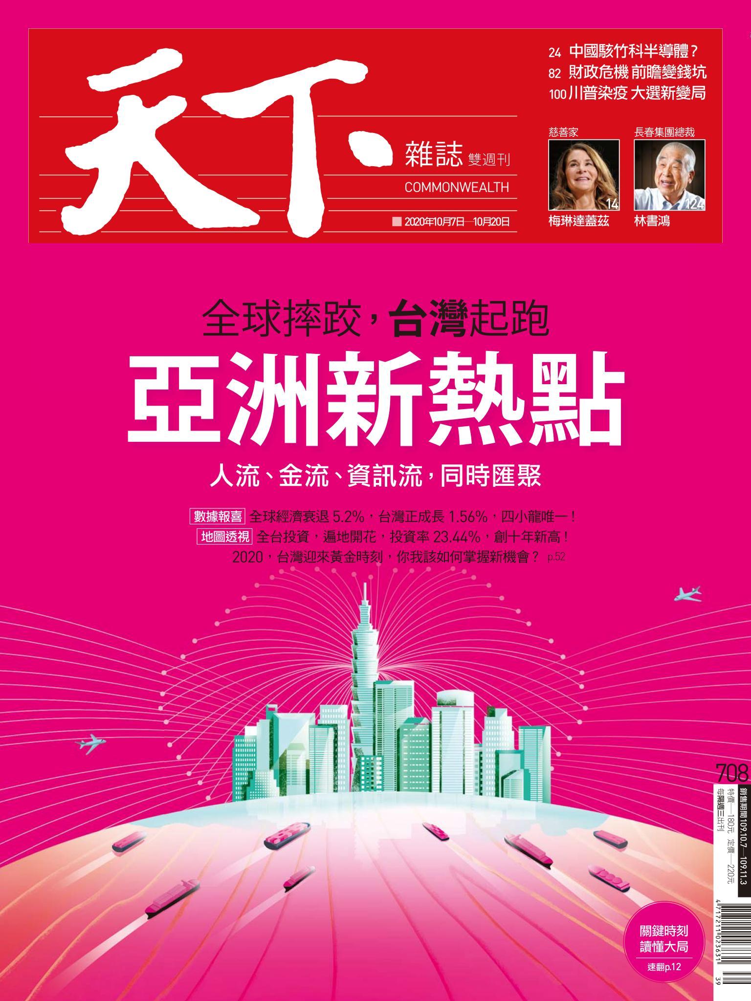 天下雜誌第708期