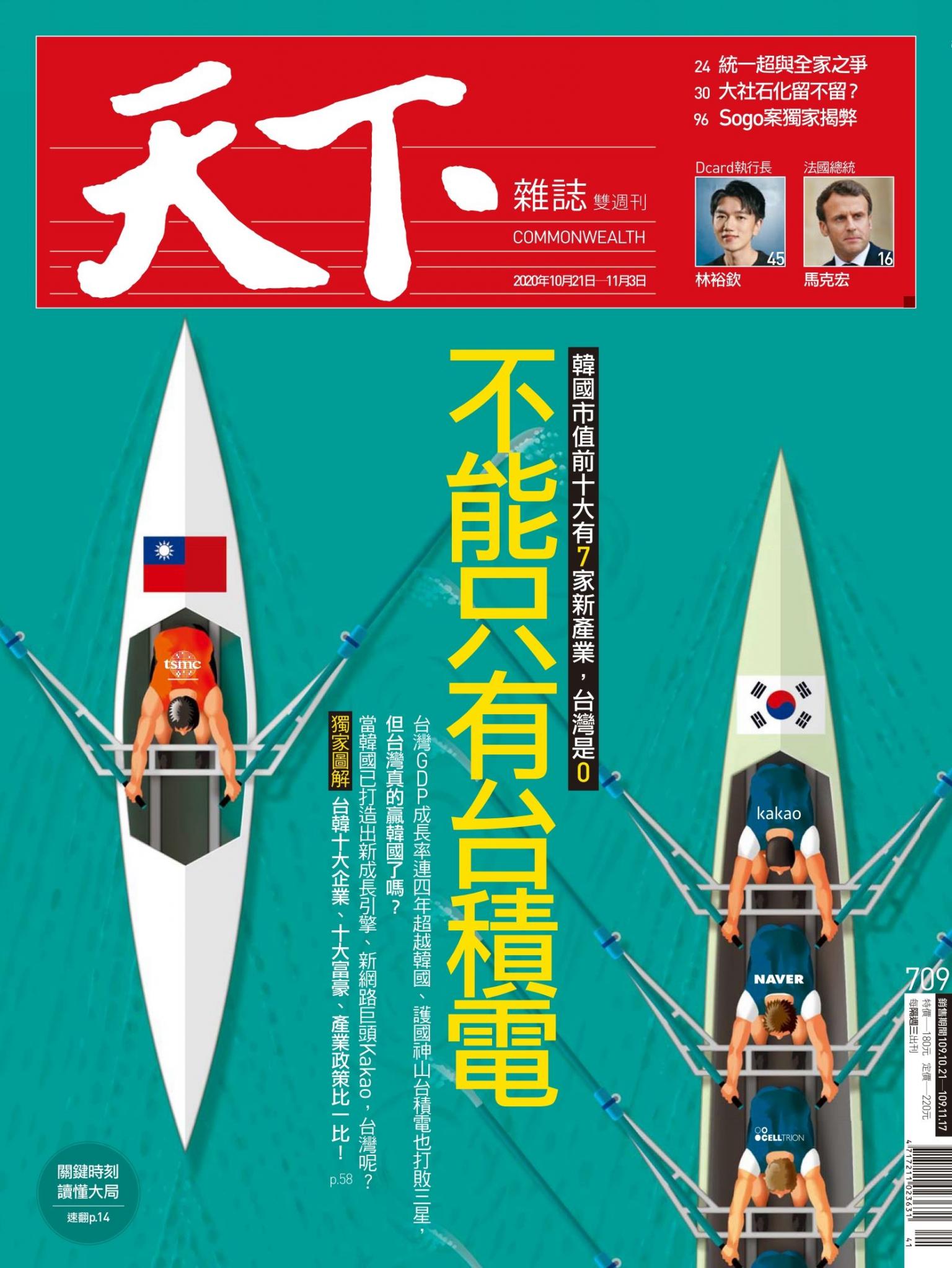 天下雜誌第709期