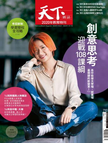 天下雜誌第710期