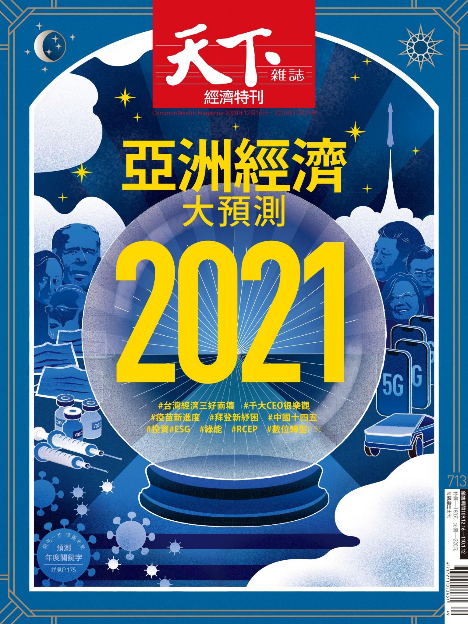 天下雜誌第713期