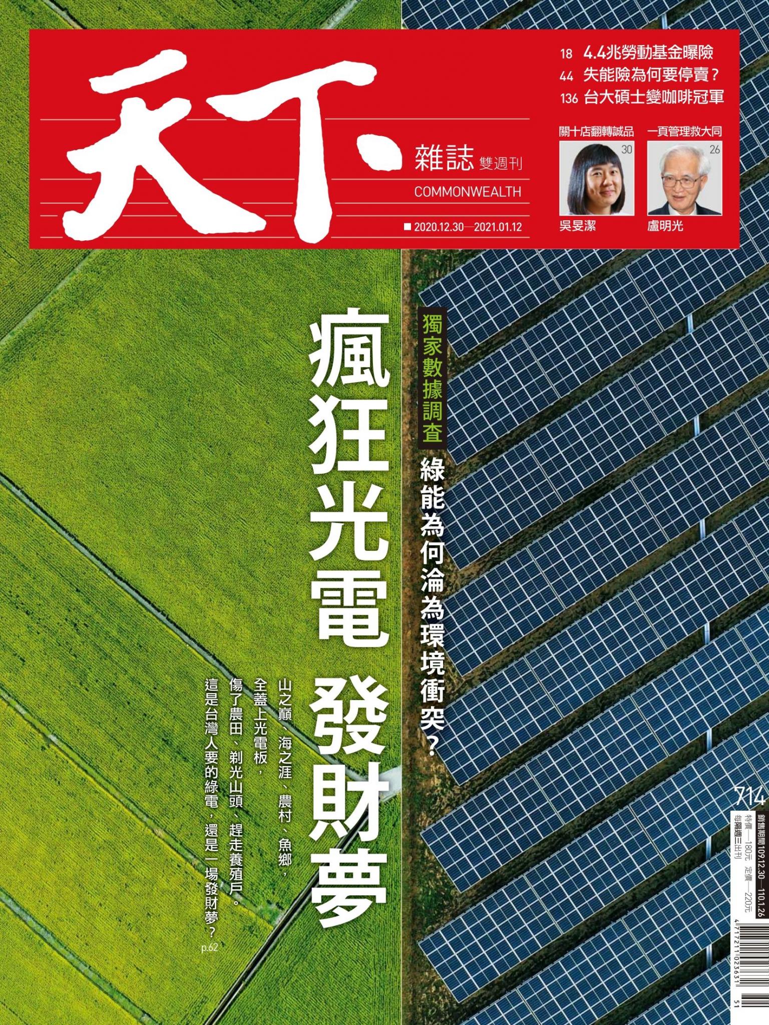 天下雜誌第714期
