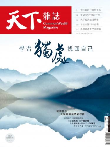 天下雜誌第716期