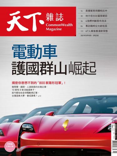 天下雜誌第718期