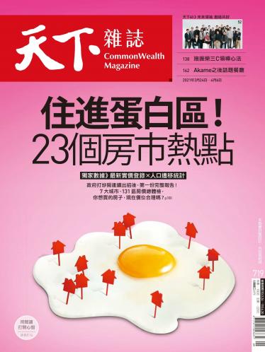 天下雜誌第719期