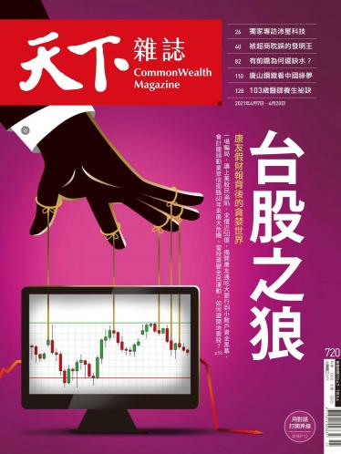 天下雜誌第720期