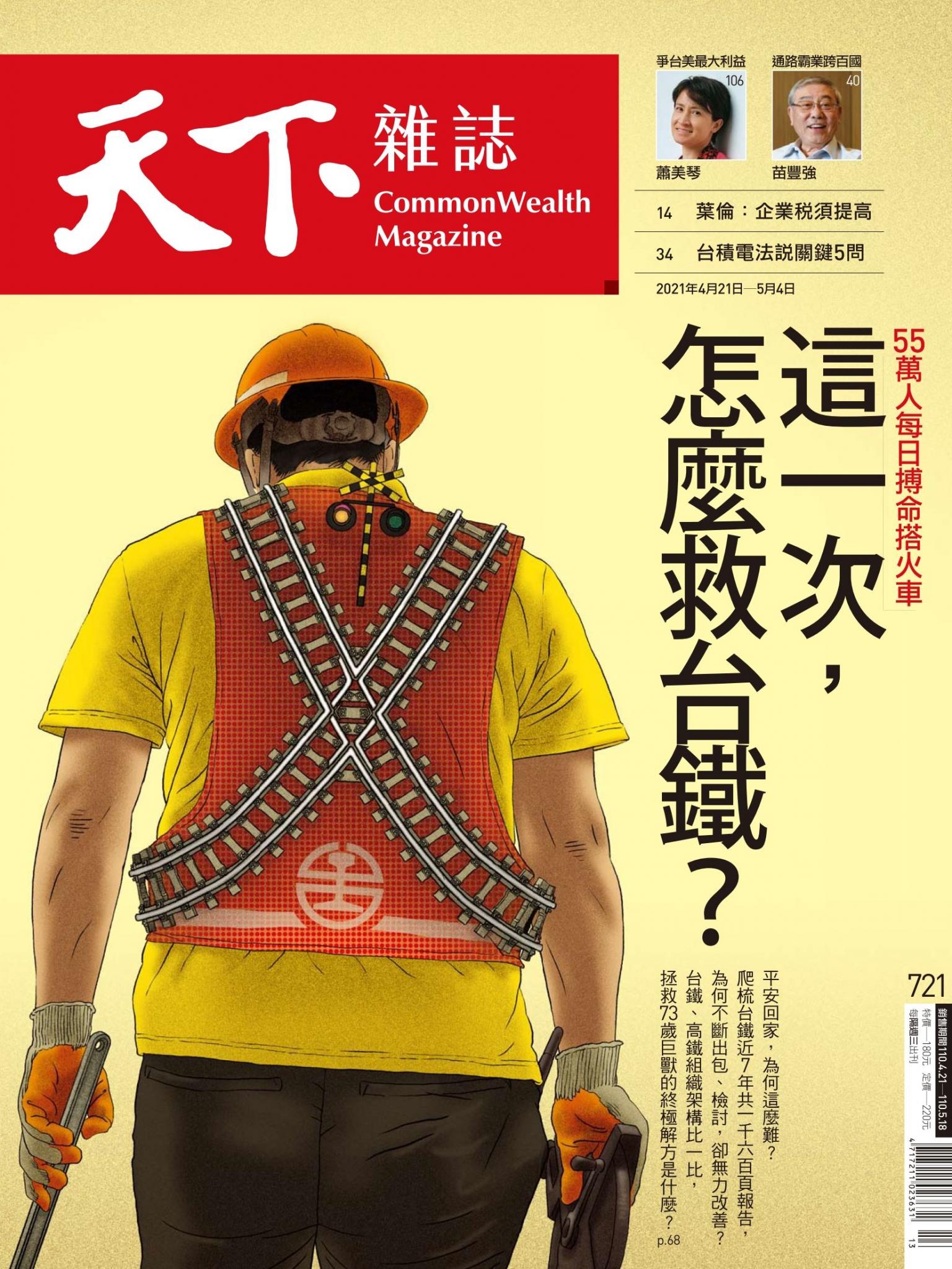 天下雜誌第721期
