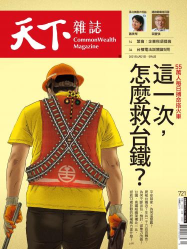 天下雜誌第721期