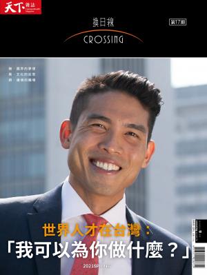天下雜誌《Crossing換日線》 春季號/2021