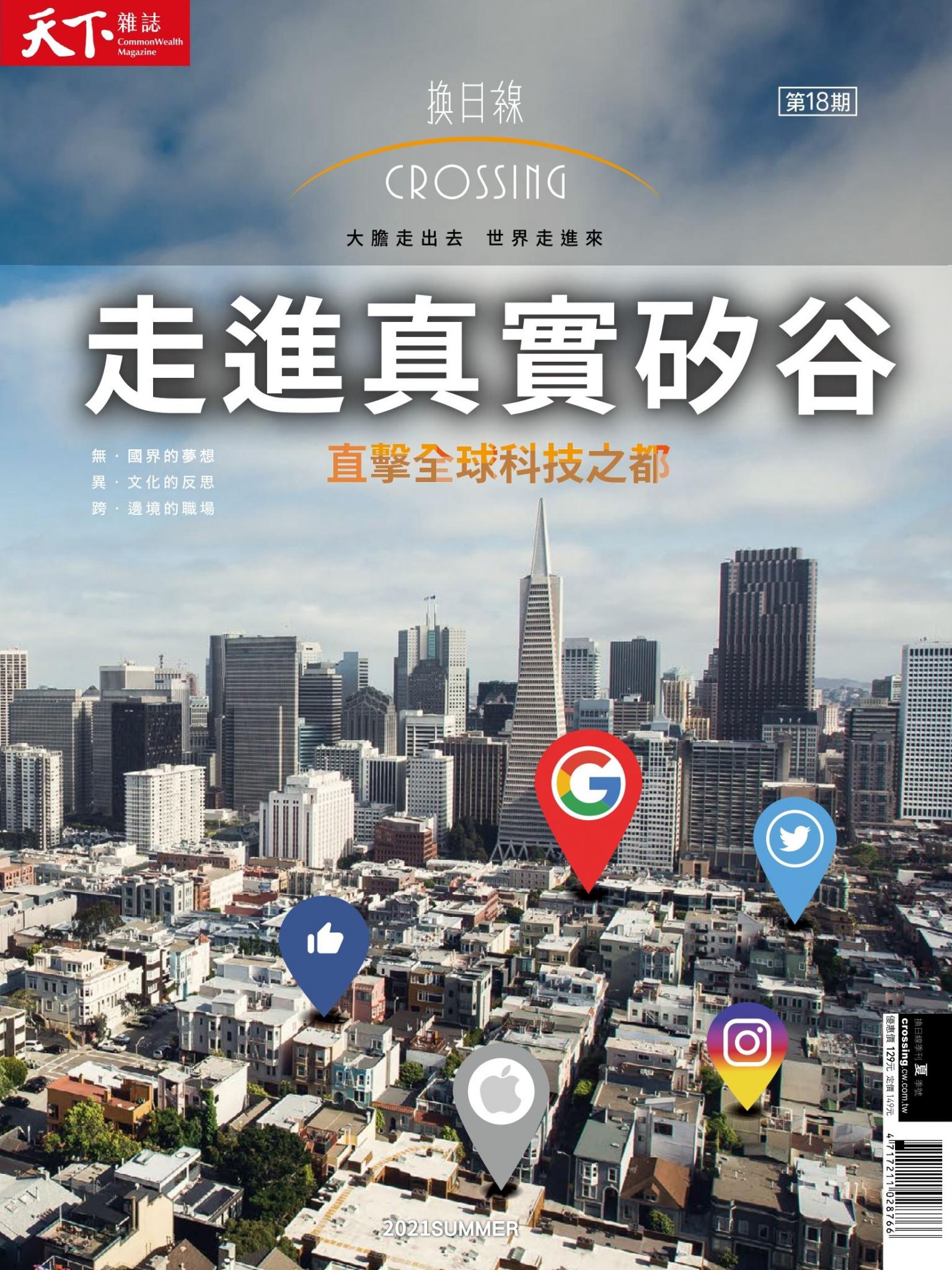 天下雜誌《Crossing換日線》 夏季號/2021