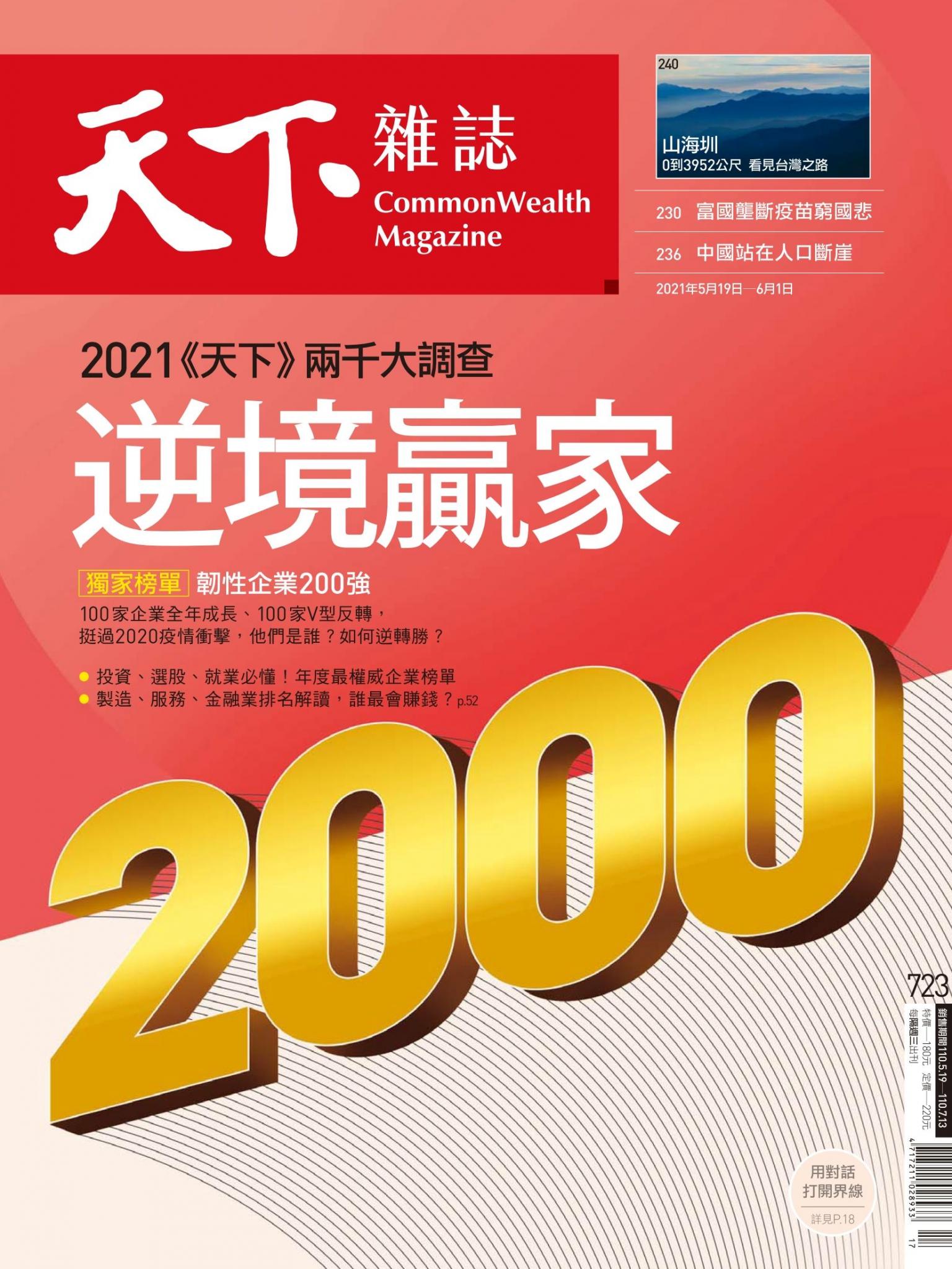 天下雜誌第723期