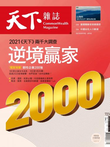 天下雜誌第723期
