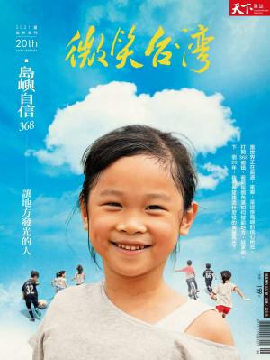 天下雜誌《微笑台灣》 2021 夏季號