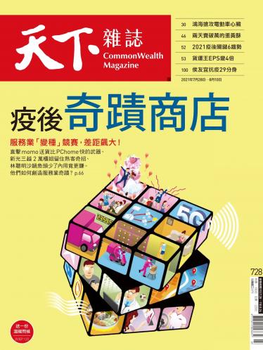 天下雜誌第728期