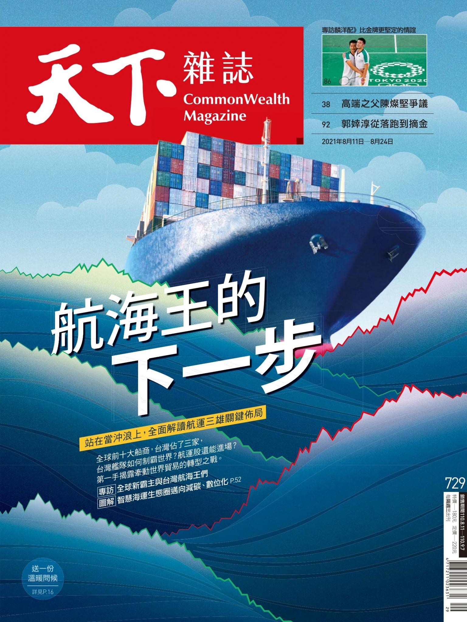 天下雜誌第729期