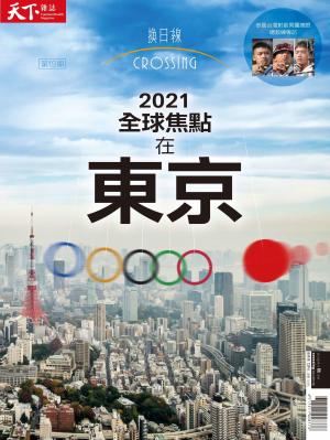 天下雜誌《Crossing換日線》 秋季號/2021