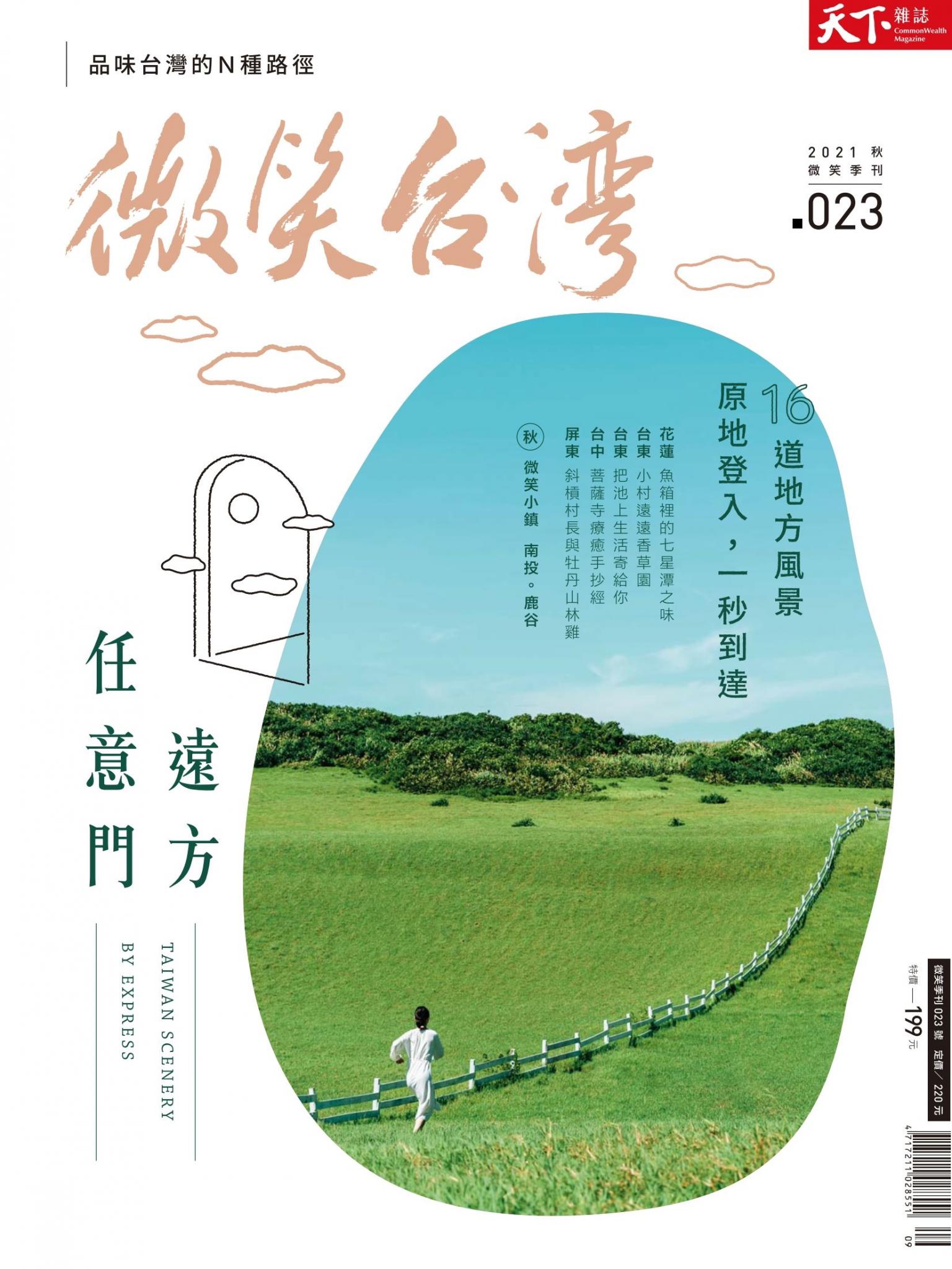 天下雜誌《微笑台灣》 2021 秋季號