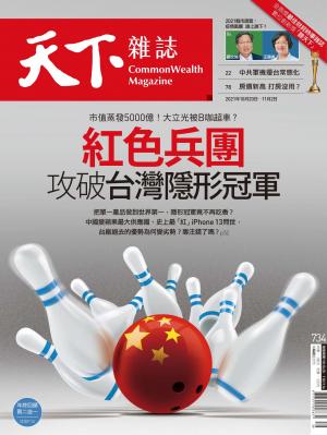 天下雜誌第734期