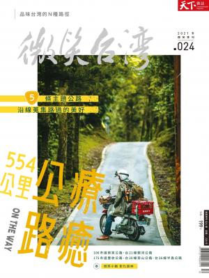 天下雜誌《微笑台灣》 2021 冬季號
