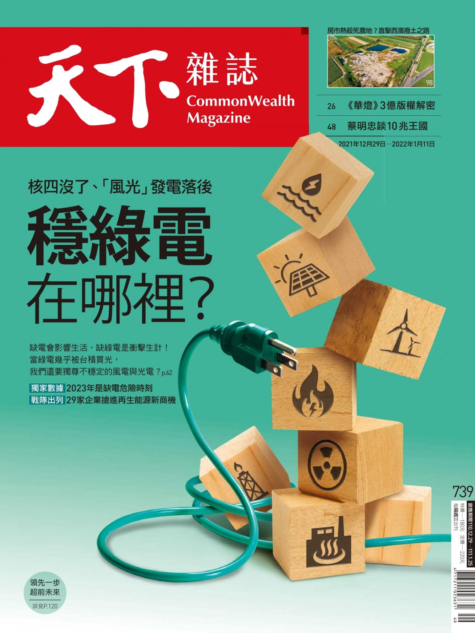 天下雜誌第739期