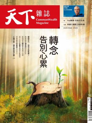 天下雜誌第741期