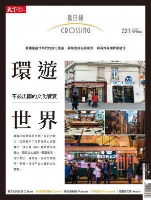 天下雜誌《Crossing換日線》 春季號/2022