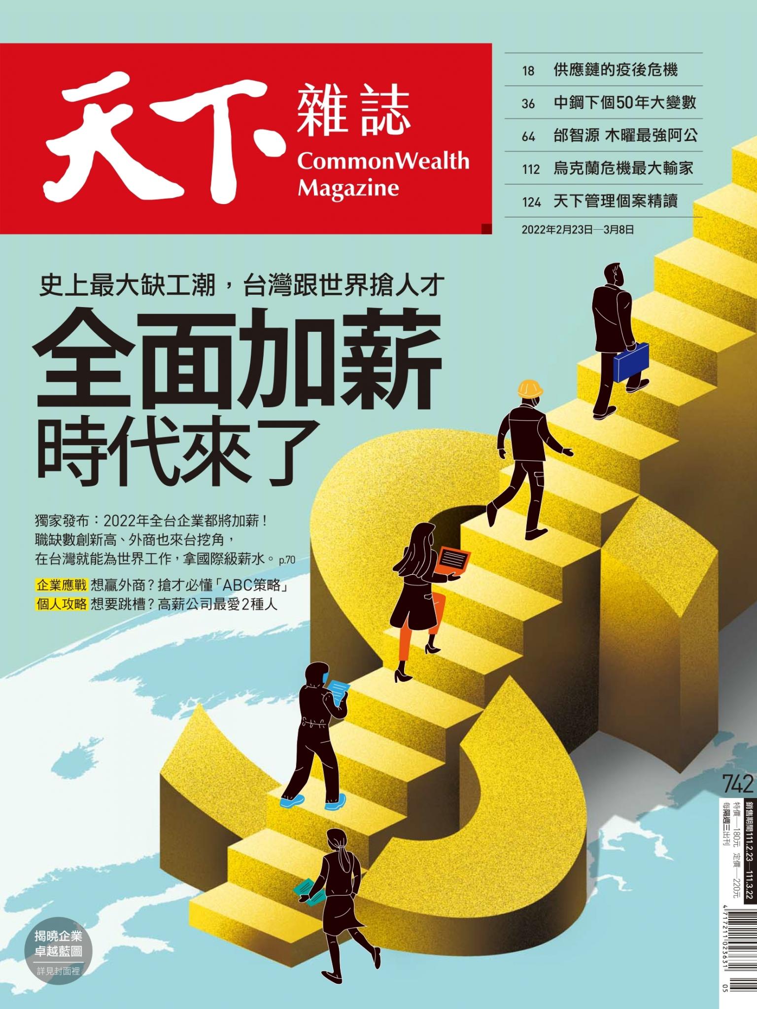 天下雜誌第742期