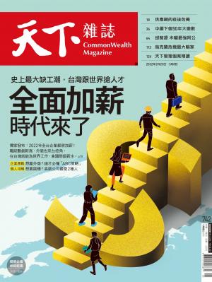 天下雜誌2022/3月 第742期