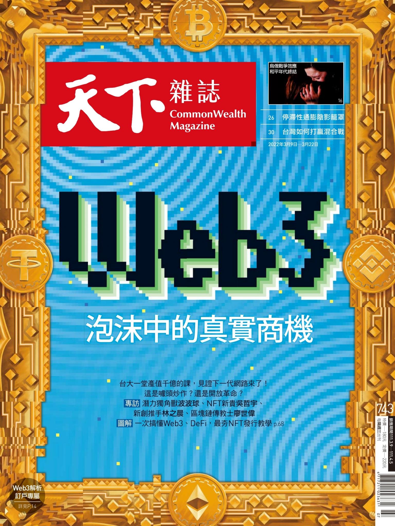 天下雜誌第743期