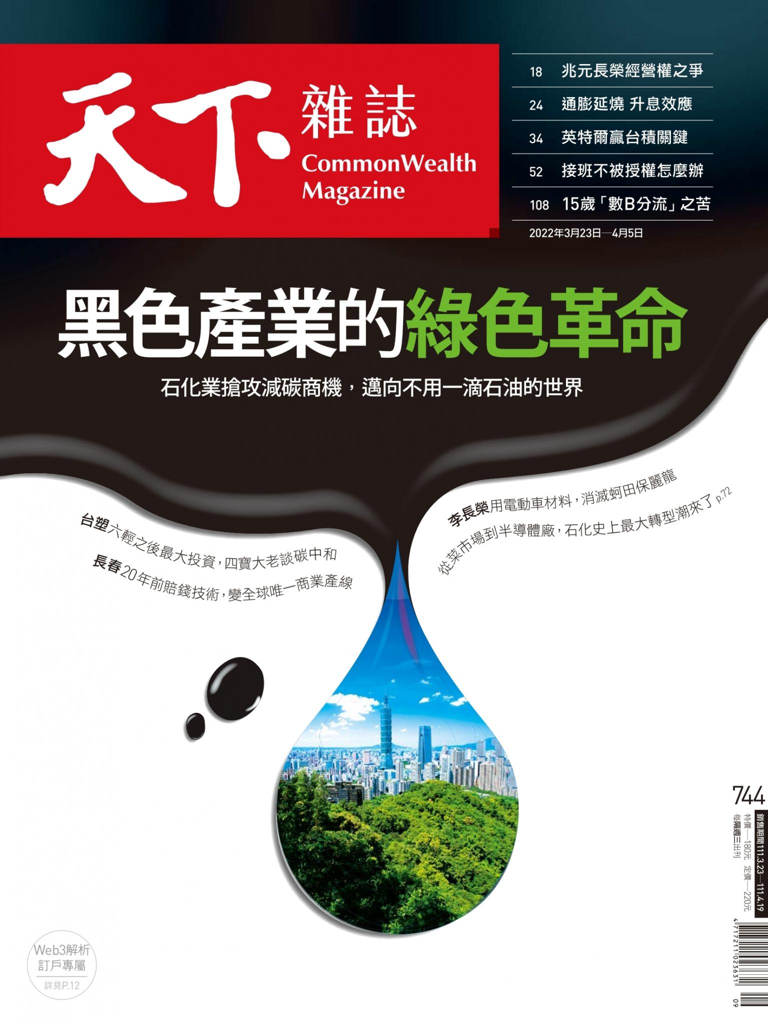 天下雜誌第744期