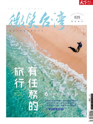 天下雜誌《微笑台灣》 2022 春季號