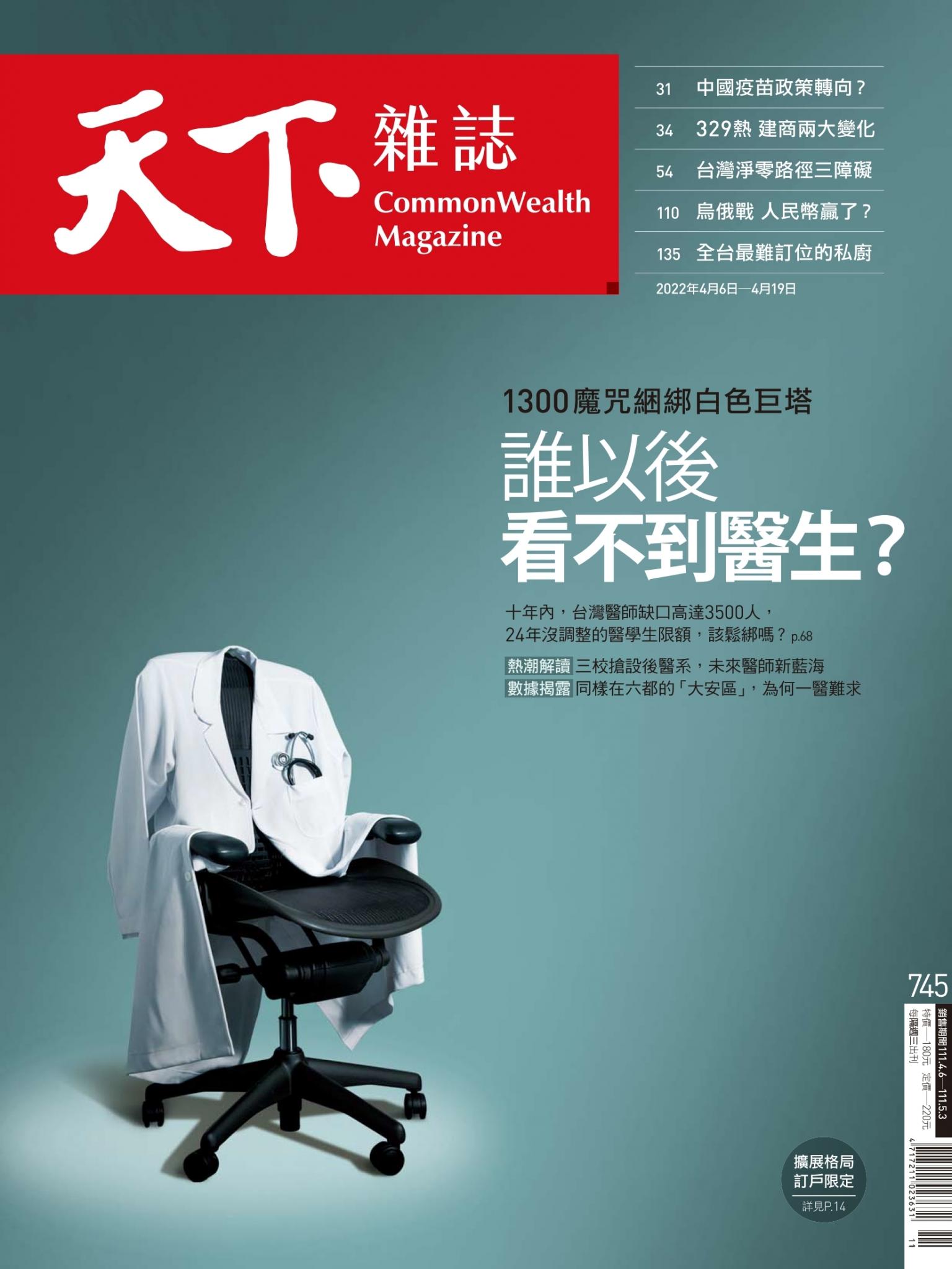 天下雜誌第745期