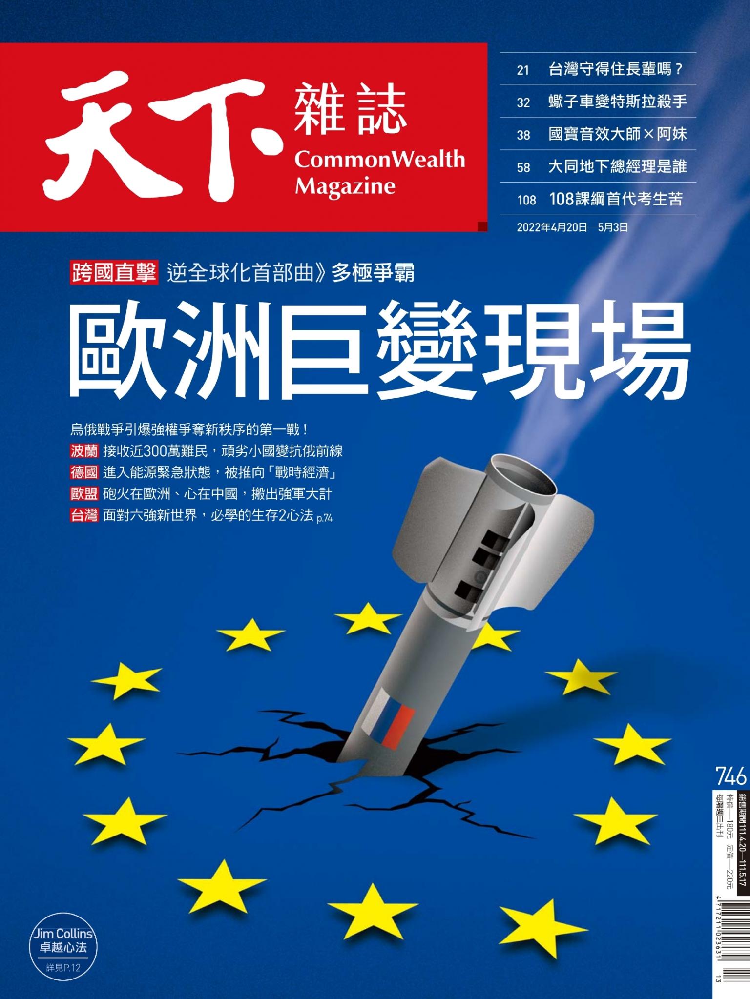 天下雜誌第746期
