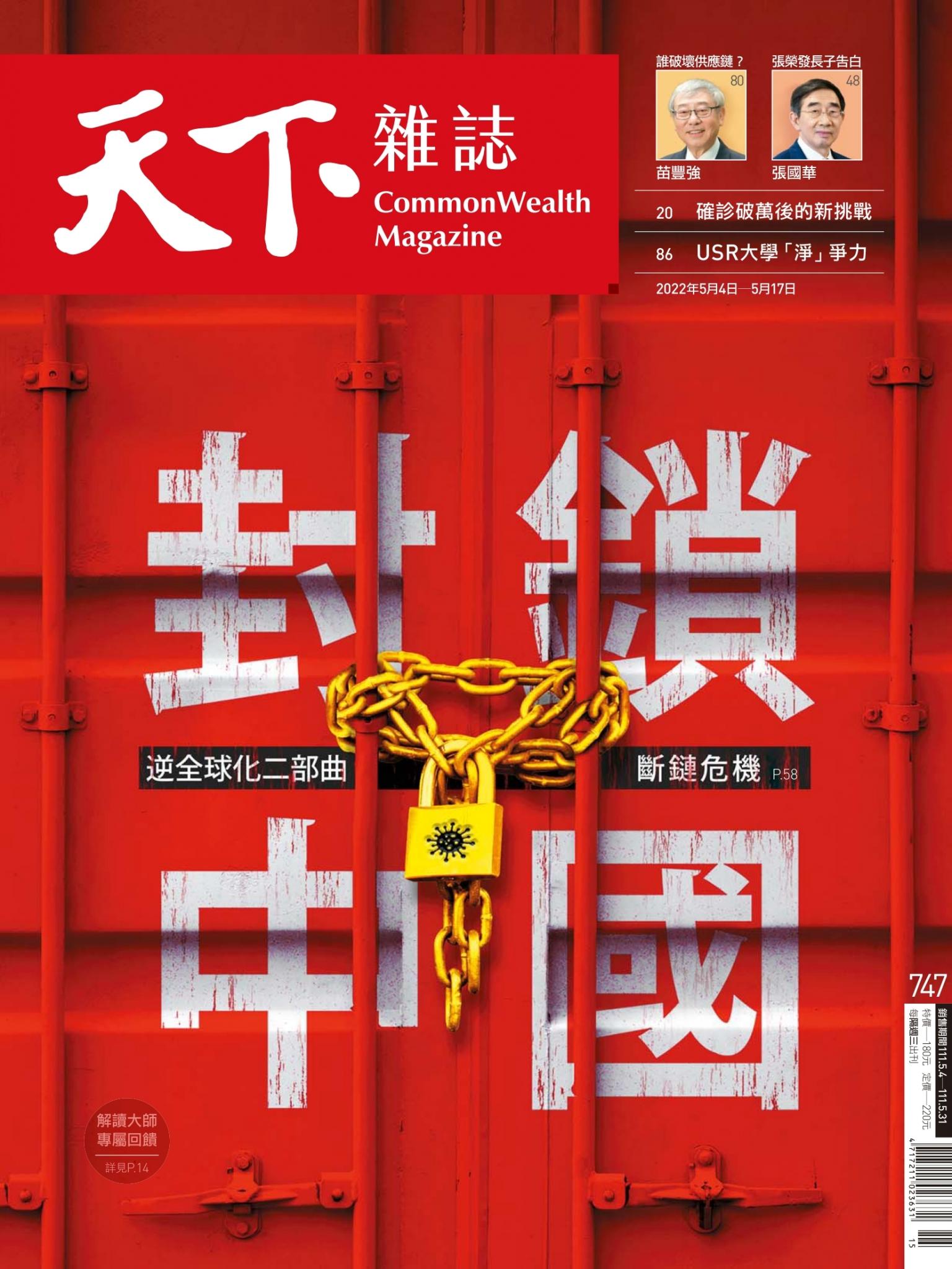 天下雜誌第747期