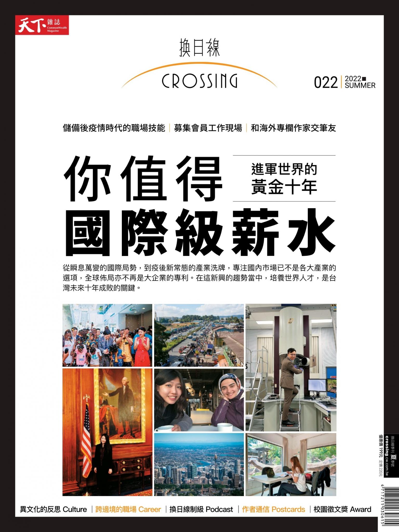 天下雜誌《Crossing換日線》 夏季號/2022