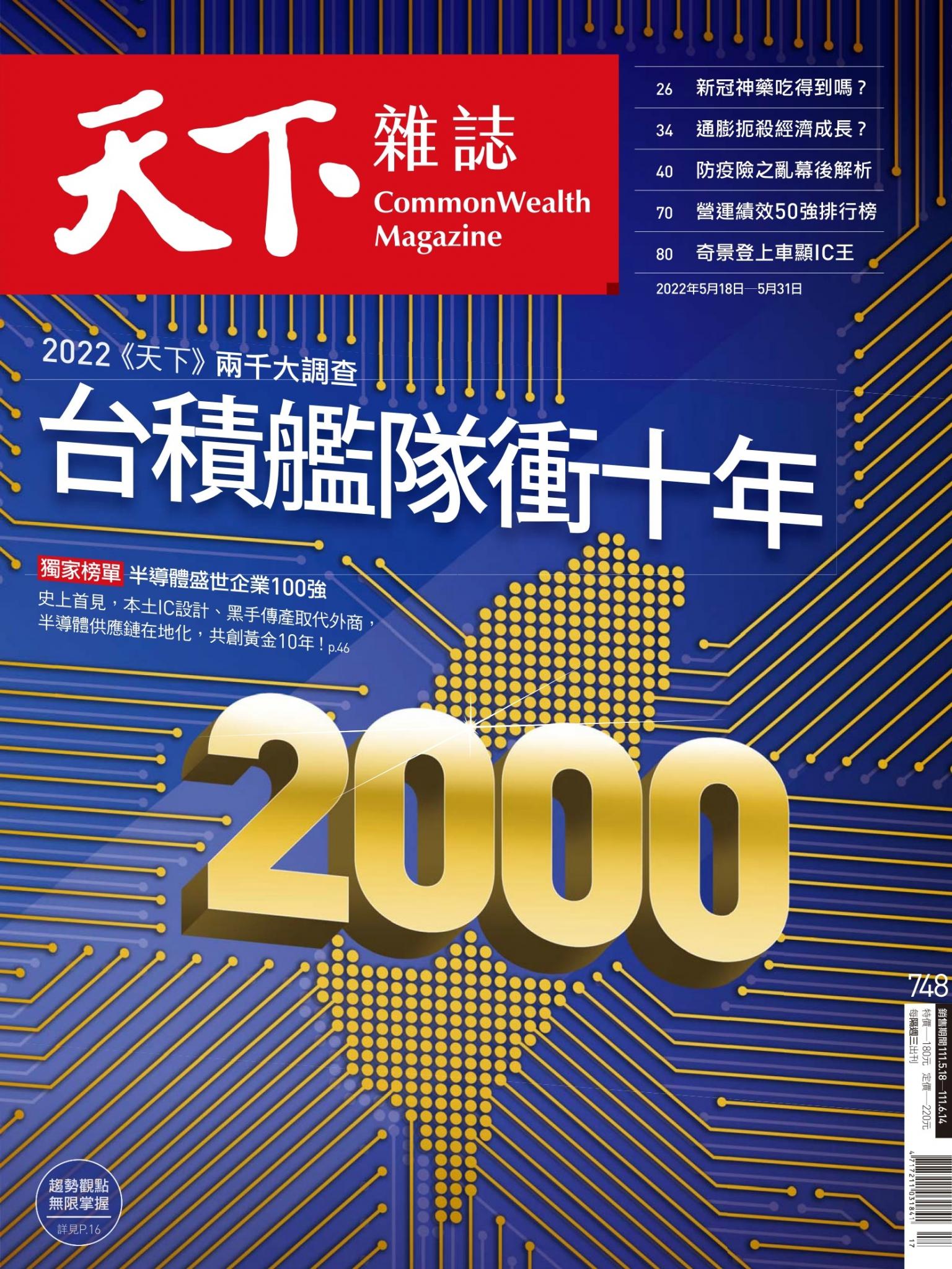 天下雜誌第748期