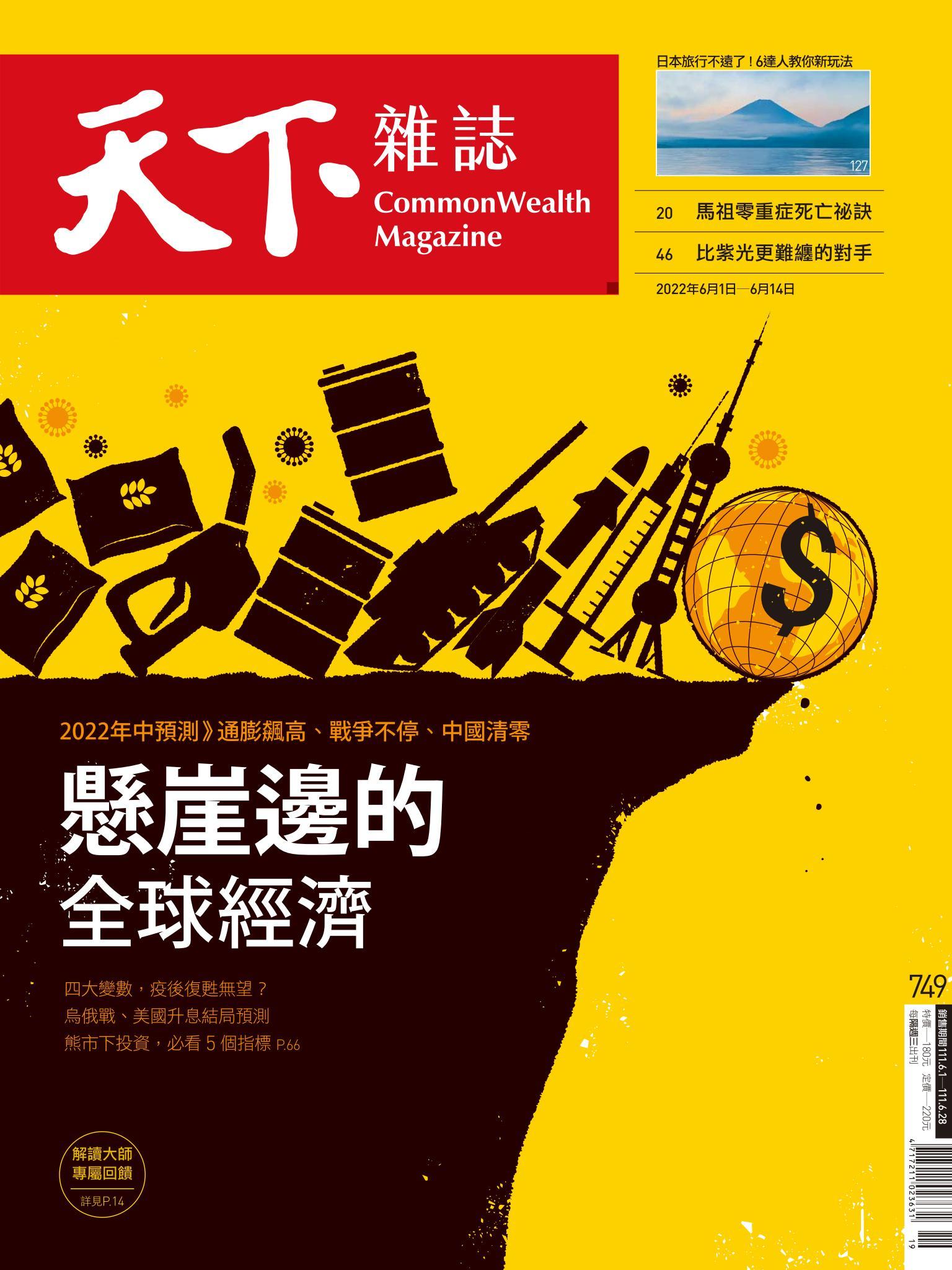 天下雜誌第749期