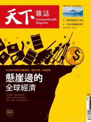 天下雜誌2022/6月 第749期