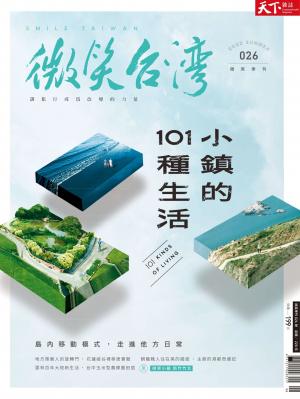 天下雜誌《微笑台灣》 2022 夏季號