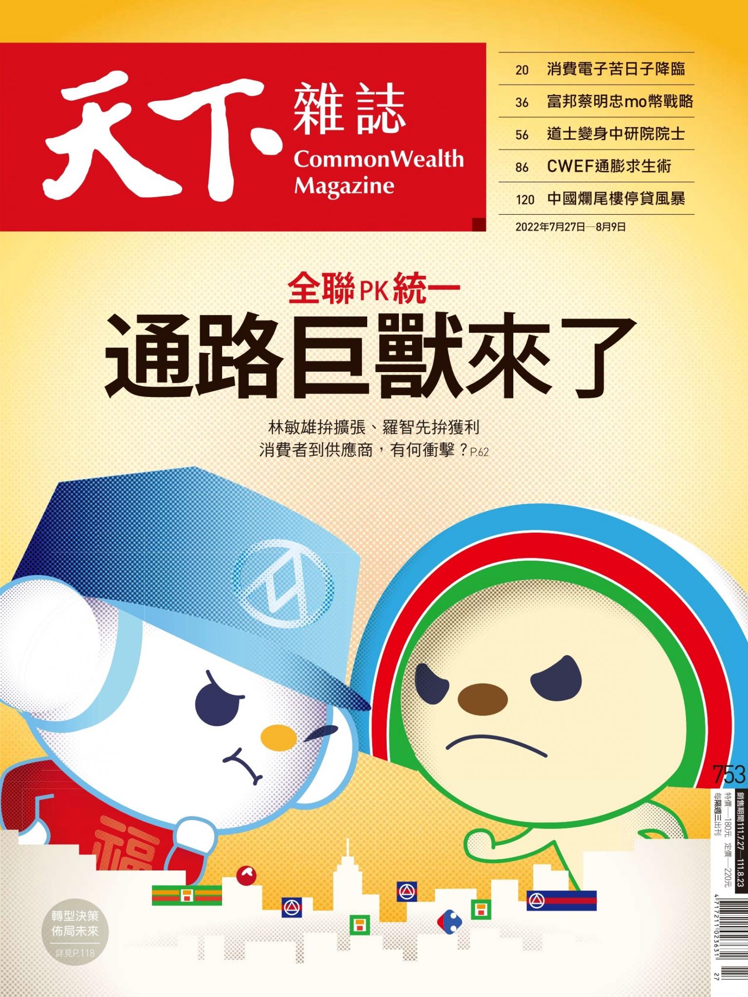 天下雜誌第753期