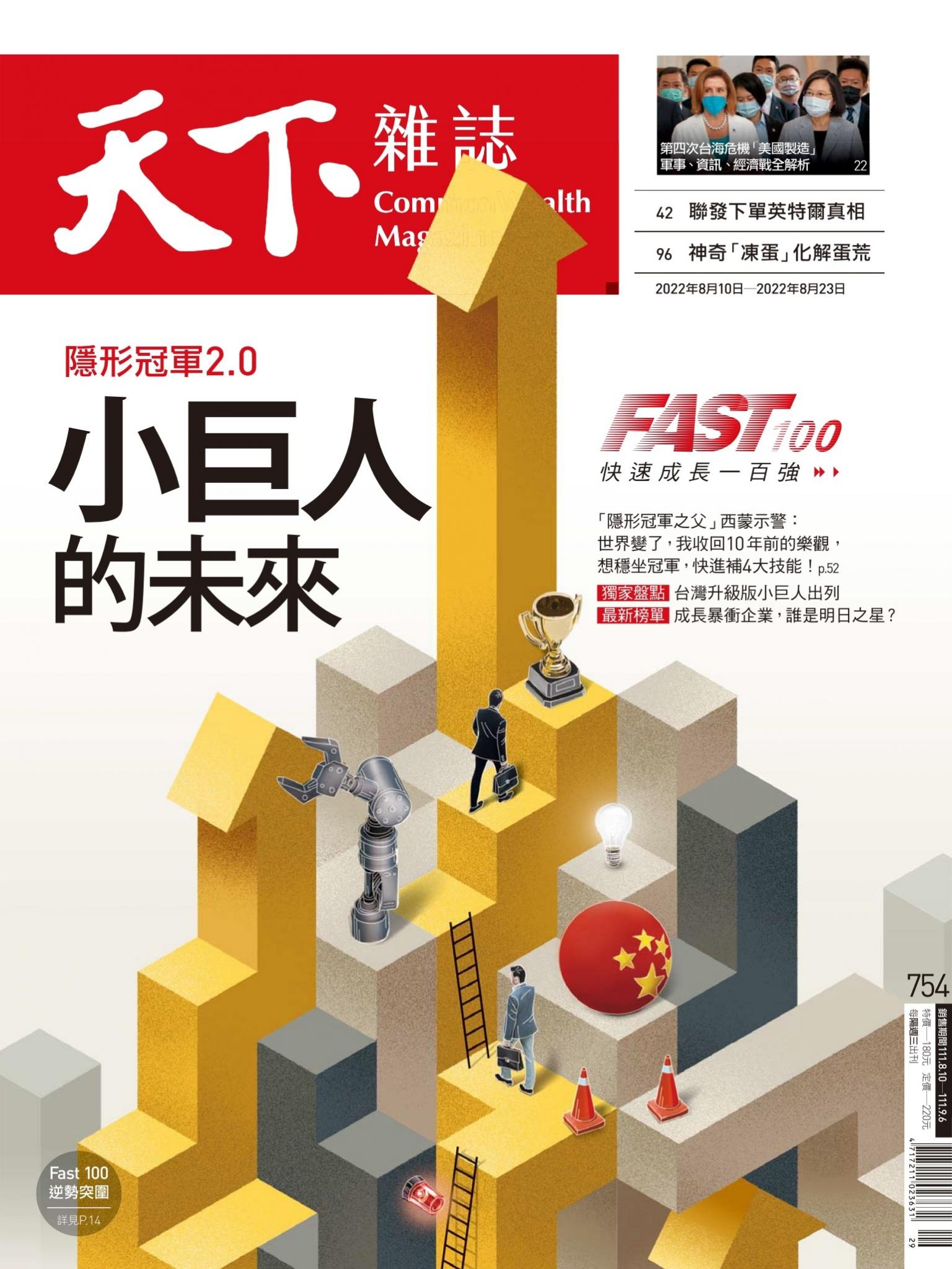 天下雜誌第754期