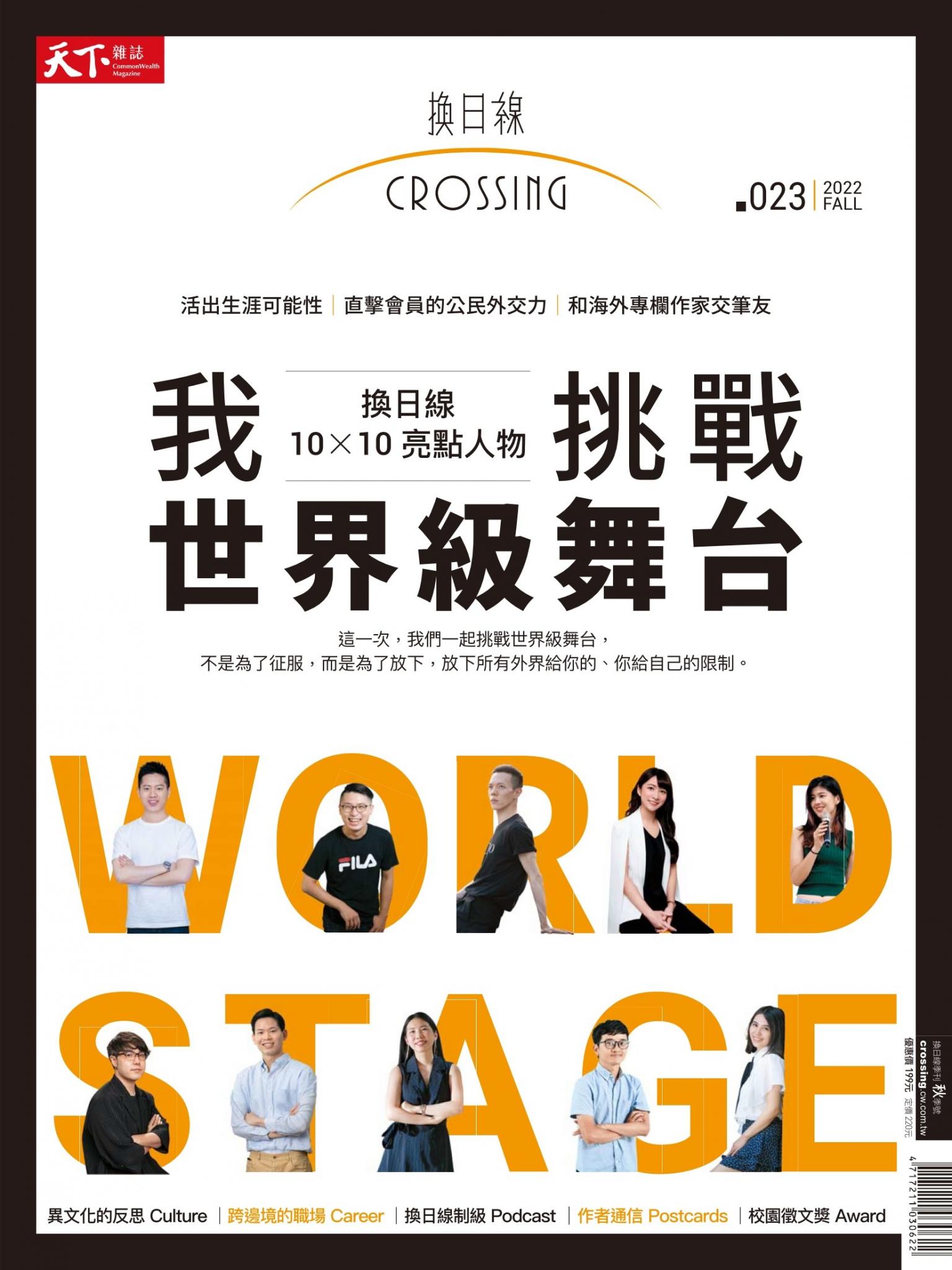 天下雜誌《Crossing換日線》 秋季號/2022