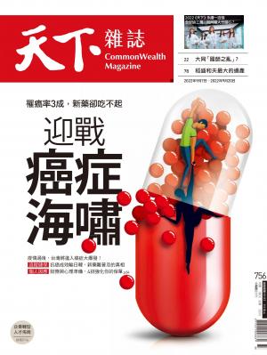 天下雜誌2022/9月 第756期