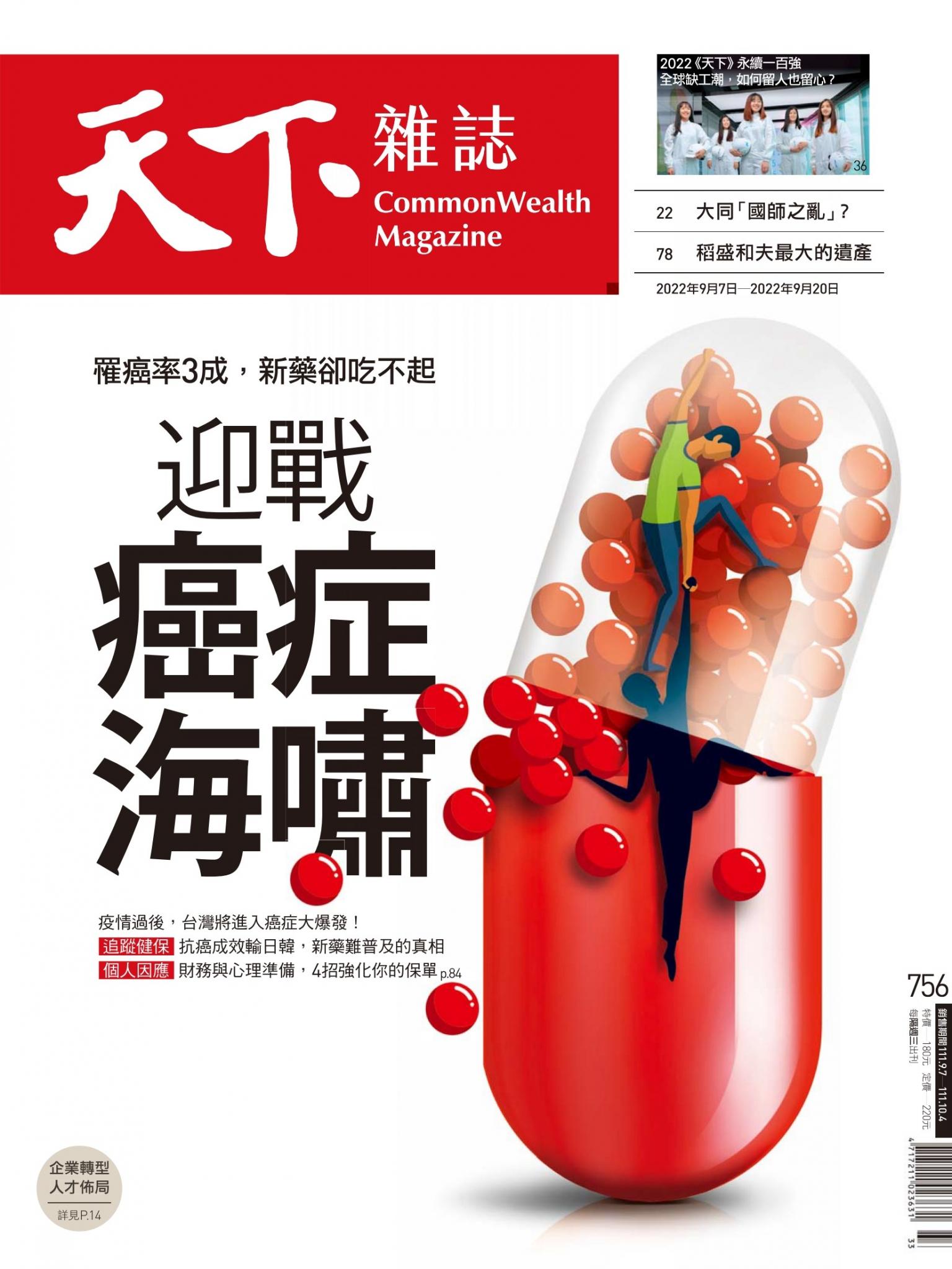 天下雜誌第756期