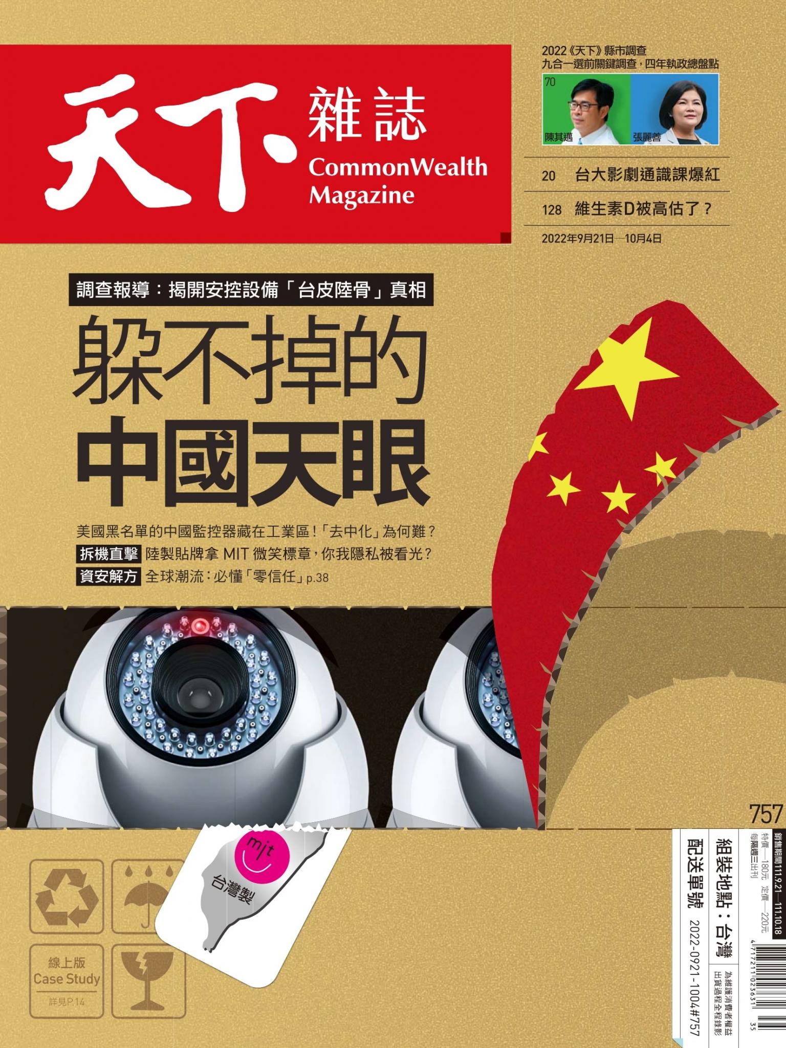 天下雜誌第757期