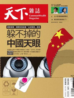 天下雜誌2022/9月 第第757期