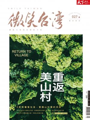 天下雜誌《微笑台灣》 2022 秋季號