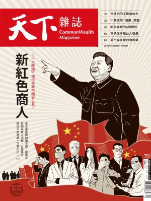 天下雜誌2022/10月 第759期