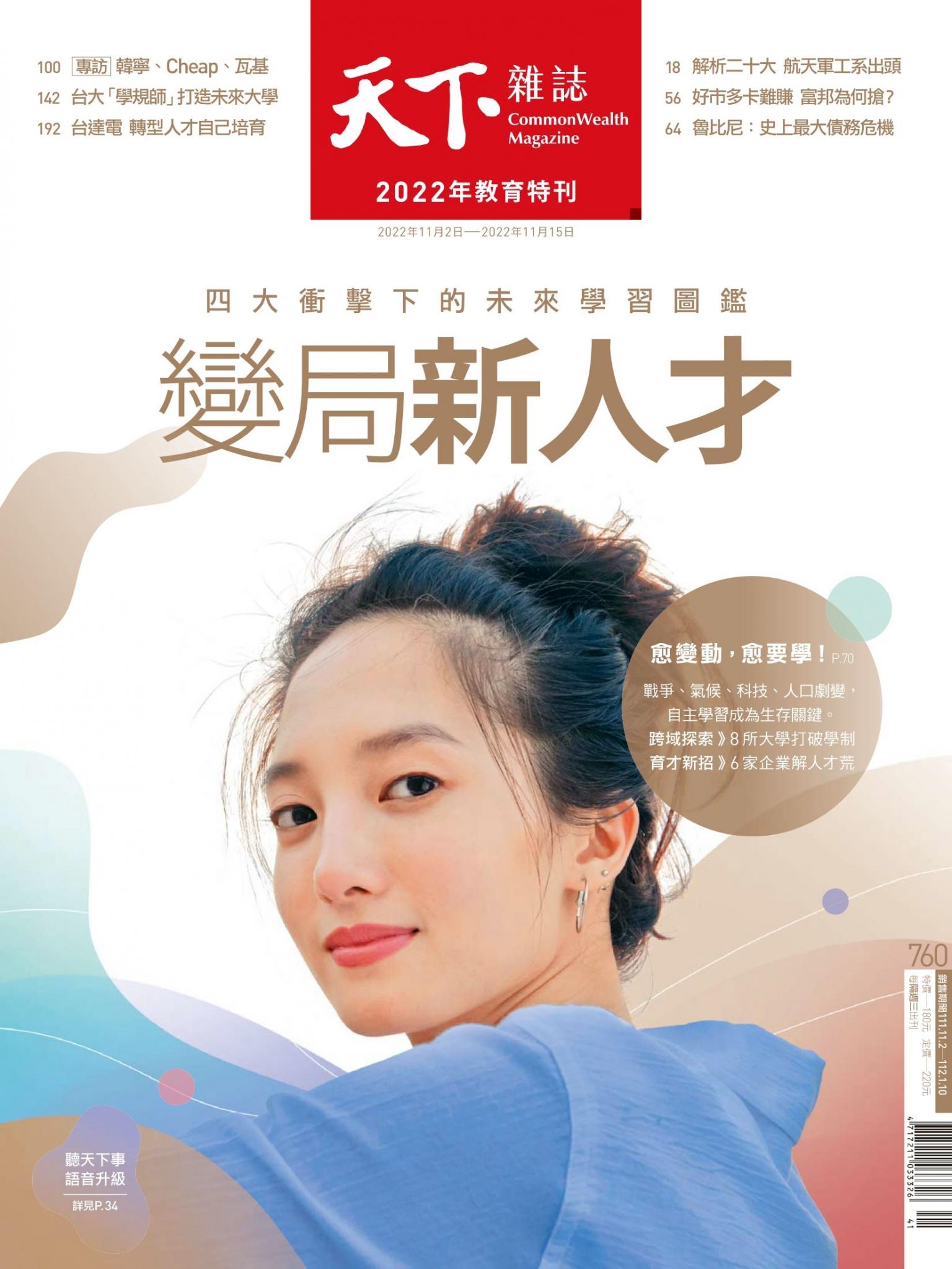 天下雜誌第760期