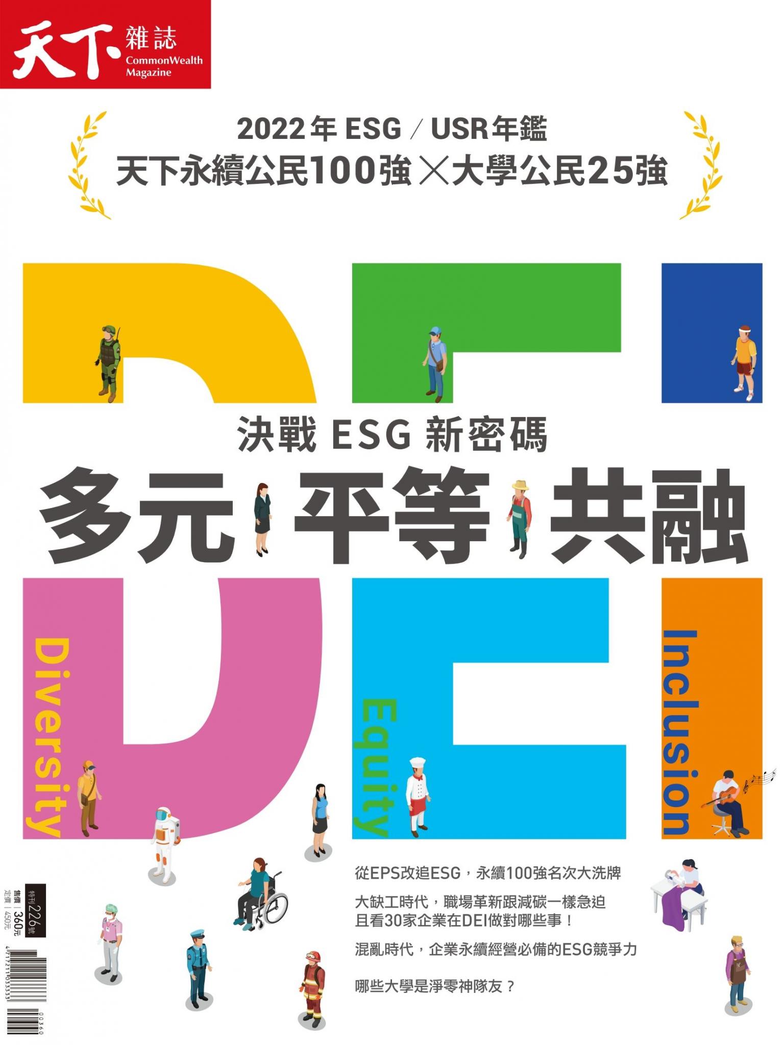 天下雜誌特刊 2022 CSR專刊